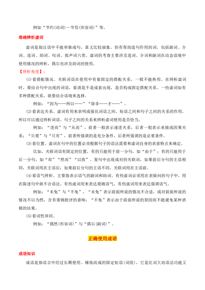 专题02：正确使用词语（包括熟语）（原卷版）-上好课2025年高考语文一轮复习知识清单_1.2025语文总复习_2025年新高考资料_一轮复习_2025年高考语文一轮复习知识清单