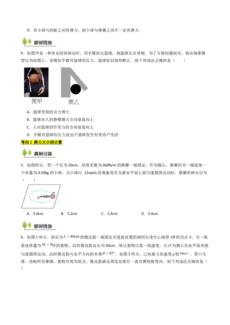 考点06重力弹力摩擦力（核心考点精讲精练）（原卷版）_4.2025物理总复习_2025年新高考资料_一轮复习_备战2025年高考物理一轮复习考点帮（新高考通用）