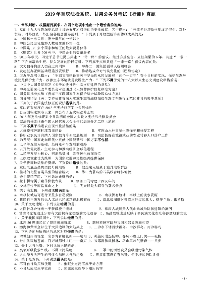 2019年重庆法检系统、甘肃公务员考试《行测》真题_34省+国考真题_34省考+国考pdf版推荐用这个版本_34省行测+申论真题pdf推荐用这个版本_重庆公务员考试真题pdf版_题目