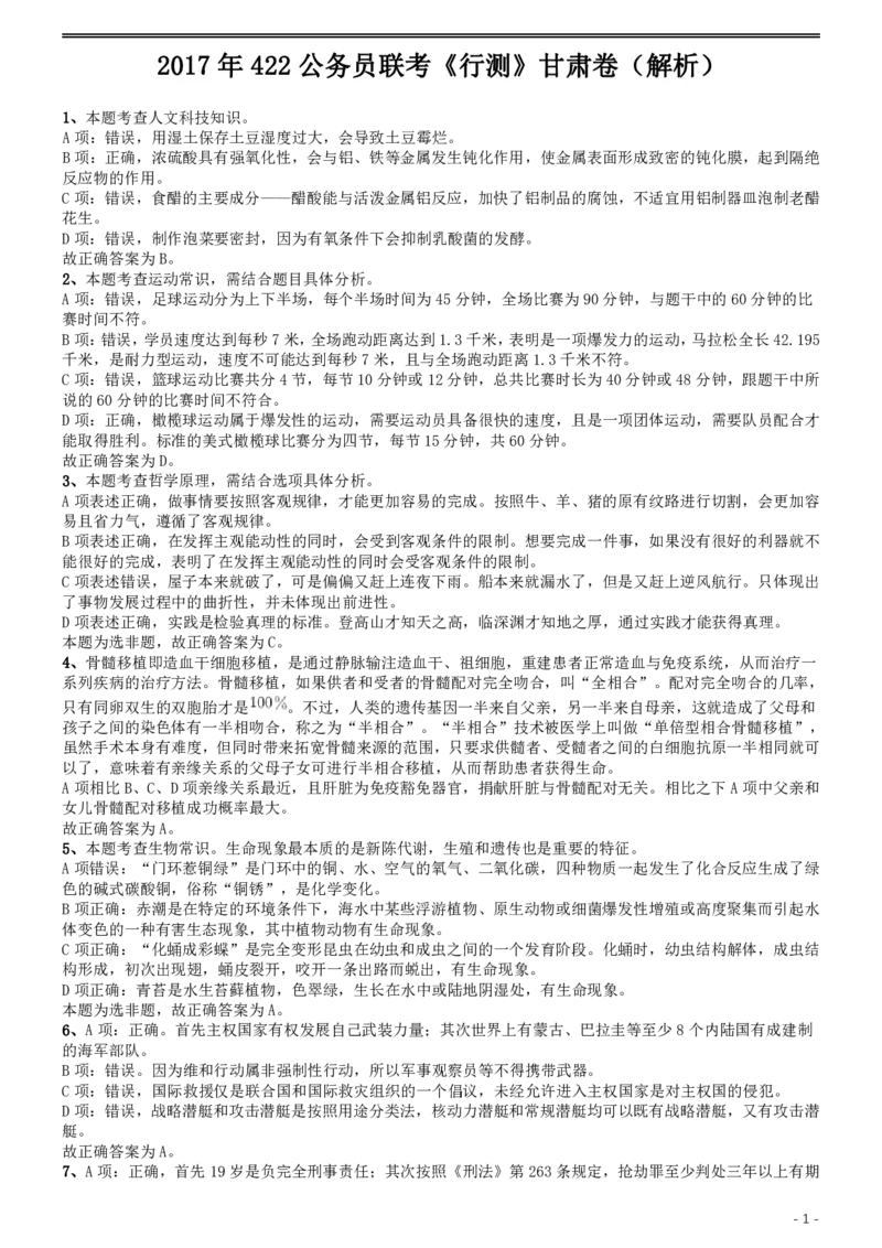 2017年422公务员联考《行测》真题（甘肃卷）答案及解析_34省+国考真题_34省考+国考pdf版推荐用这个版本_34省行测+申论真题pdf推荐用这个版本_答案及解析
