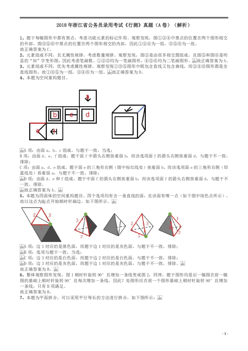 2018年浙江省公务员录用考试《行测》真题（A卷）答案及解析_34省+国考真题_34省考+国考pdf版推荐用这个版本_34省行测+申论真题pdf推荐用这个版本_浙江公务员考试真题pdf版