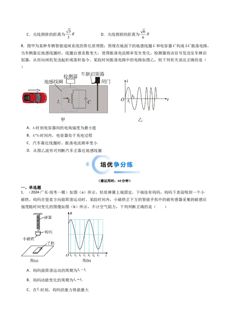 重难点16机械振动与机械波　光　电磁波（原卷版）_4.2025物理总复习_2024年新高考资料_3.2024专项复习_2024年高考物理热点&middot;重点&middot;难点专练（新高考专用）