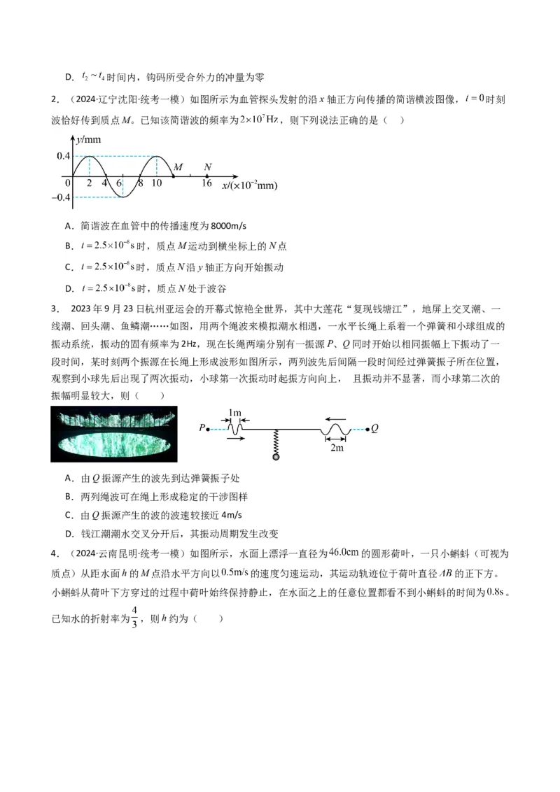 重难点16机械振动与机械波　光　电磁波（原卷版）_4.2025物理总复习_2024年新高考资料_3.2024专项复习_2024年高考物理热点&middot;重点&middot;难点专练（新高考专用）
