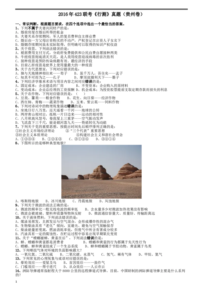 2016年423联考《行测》真题（贵州卷）_34省+国考真题_此文件夹为word版,不推荐使用_此word版为,不推荐使用_此word版为,不推荐使用_贵州公务员考试真题word版