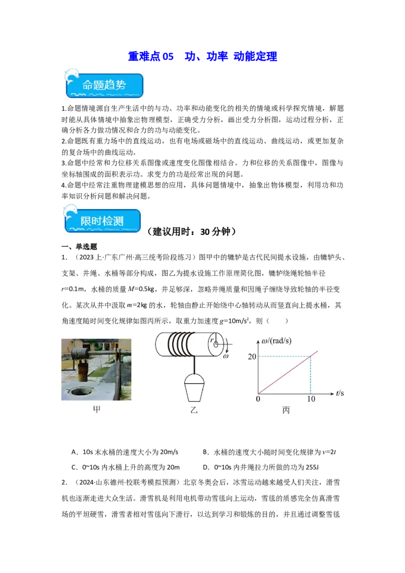 重难点05功、功率　动能定理（原卷版）_4.2025物理总复习_2024年新高考资料_3.2024专项复习_2024年高考物理热点&middot;重点&middot;难点专练（新高考专用）