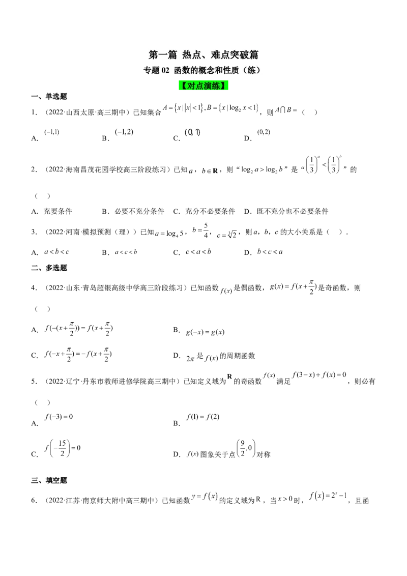 专题02函数的概念和性质（练）（原卷版）_2.2025数学总复习_2023年新高考资料_二轮复习_备战2023年高考数学二轮复习考点精讲练（新教材&middot;新高考）