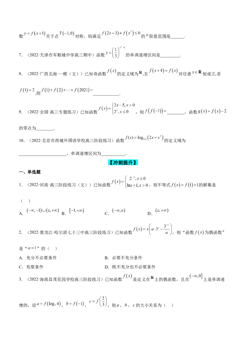 专题02函数的概念和性质（练）（原卷版）_2.2025数学总复习_2023年新高考资料_二轮复习_备战2023年高考数学二轮复习考点精讲练（新教材&middot;新高考）