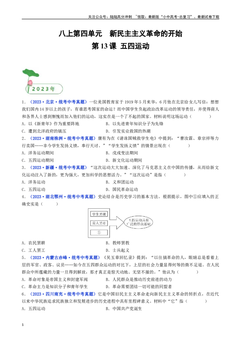 第13课五四运动（原卷版）_02中考总复习（2026版更新中）_06-历史-中考总复习_2024年中考复习资料_专项复习资料_完三年（2021-2023）中考历史真题分项汇编（全国通用）