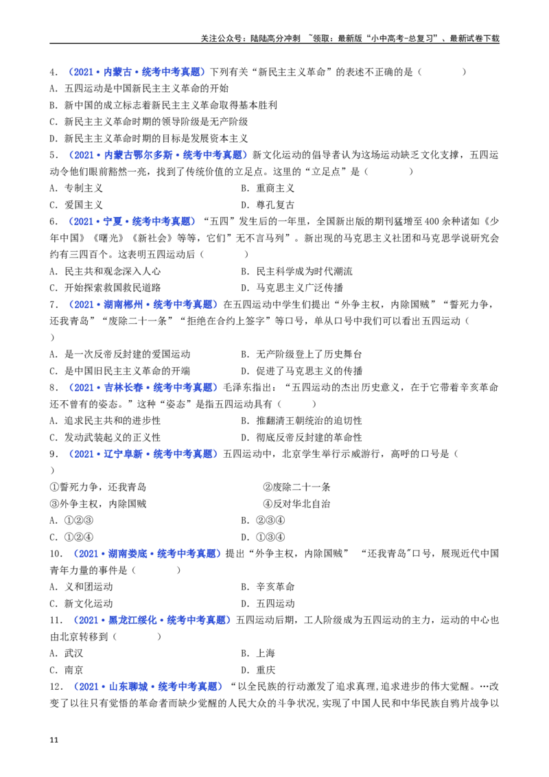 第13课五四运动（原卷版）_02中考总复习（2026版更新中）_06-历史-中考总复习_2024年中考复习资料_专项复习资料_完三年（2021-2023）中考历史真题分项汇编（全国通用）