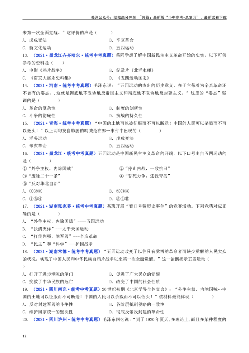 第13课五四运动（原卷版）_02中考总复习（2026版更新中）_06-历史-中考总复习_2024年中考复习资料_专项复习资料_完三年（2021-2023）中考历史真题分项汇编（全国通用）