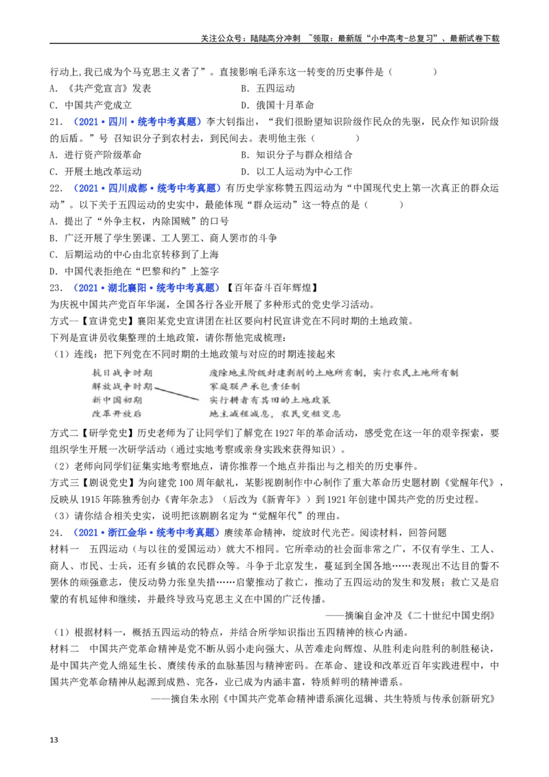 第13课五四运动（原卷版）_02中考总复习（2026版更新中）_06-历史-中考总复习_2024年中考复习资料_专项复习资料_完三年（2021-2023）中考历史真题分项汇编（全国通用）