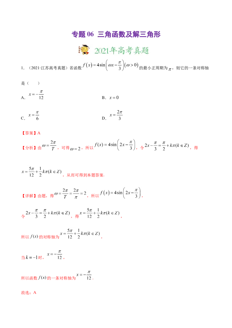 专题06三角函数及解三角形-2021年高考真题和模拟题数学（文）分项汇编（全国通用）（解析版）_2.2025数学总复习_2023年新高考资料_一轮复习_2023新高考一轮复习讲义+课件