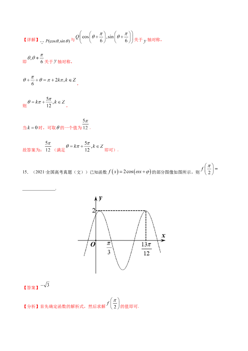专题06三角函数及解三角形-2021年高考真题和模拟题数学（文）分项汇编（全国通用）（解析版）_2.2025数学总复习_2023年新高考资料_一轮复习_2023新高考一轮复习讲义+课件