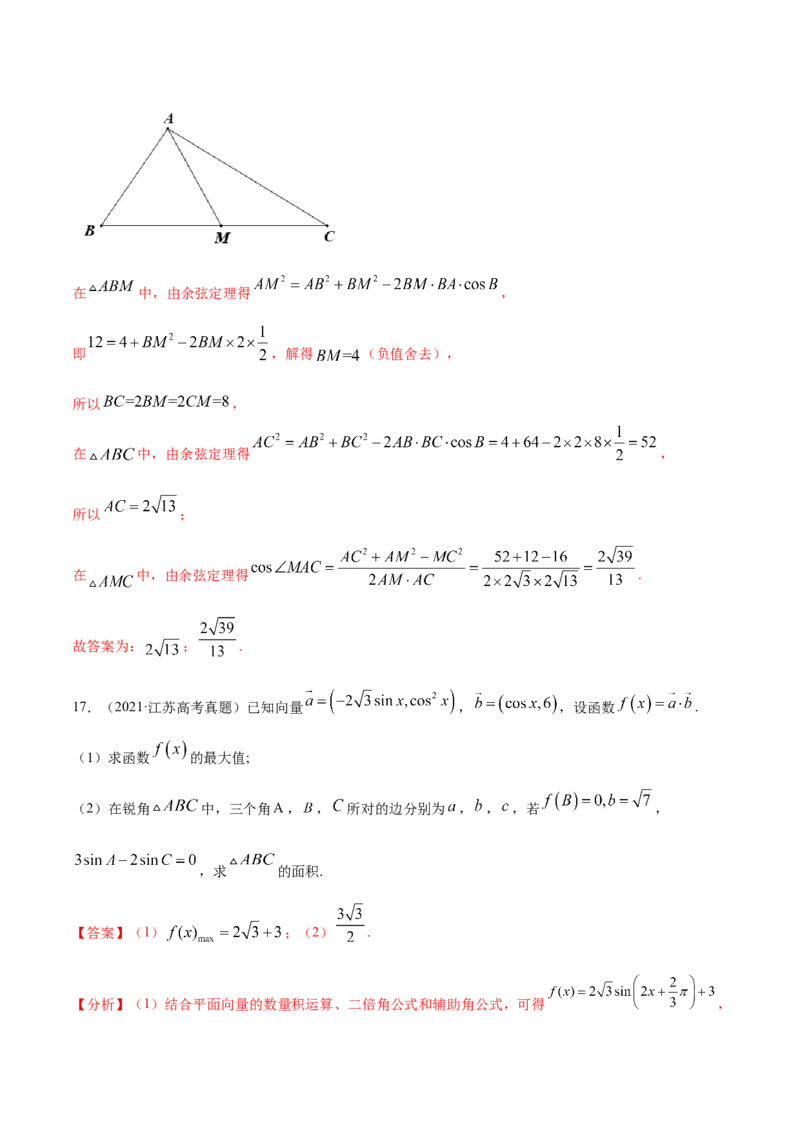 专题06三角函数及解三角形-2021年高考真题和模拟题数学（文）分项汇编（全国通用）（解析版）_2.2025数学总复习_2023年新高考资料_一轮复习_2023新高考一轮复习讲义+课件