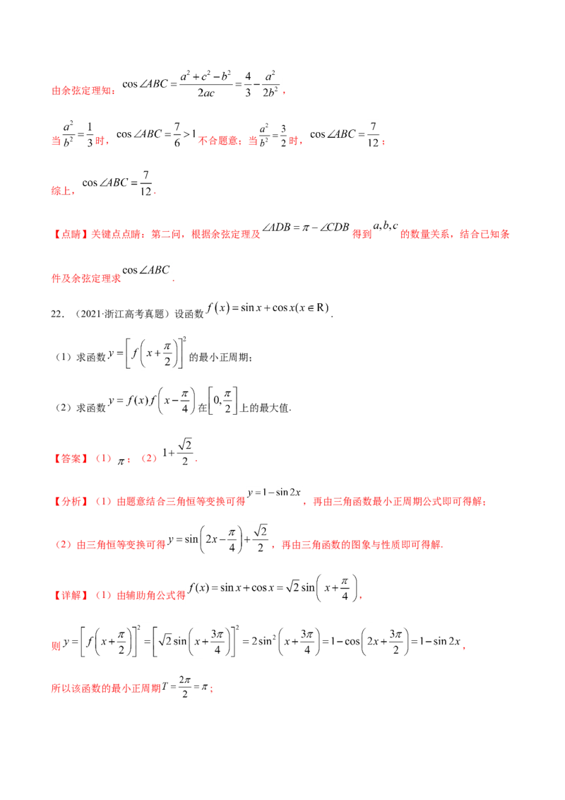 专题06三角函数及解三角形-2021年高考真题和模拟题数学（文）分项汇编（全国通用）（解析版）_2.2025数学总复习_2023年新高考资料_一轮复习_2023新高考一轮复习讲义+课件
