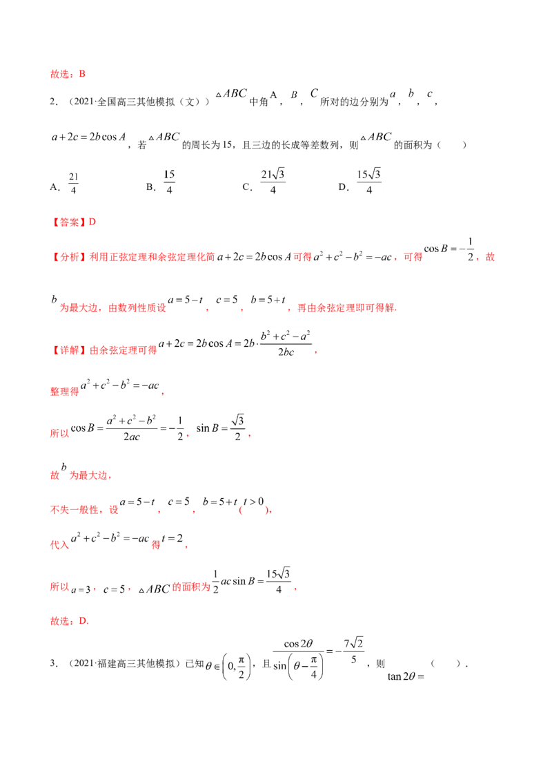 专题06三角函数及解三角形-2021年高考真题和模拟题数学（文）分项汇编（全国通用）（解析版）_2.2025数学总复习_2023年新高考资料_一轮复习_2023新高考一轮复习讲义+课件