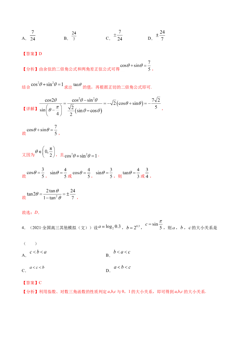 专题06三角函数及解三角形-2021年高考真题和模拟题数学（文）分项汇编（全国通用）（解析版）_2.2025数学总复习_2023年新高考资料_一轮复习_2023新高考一轮复习讲义+课件