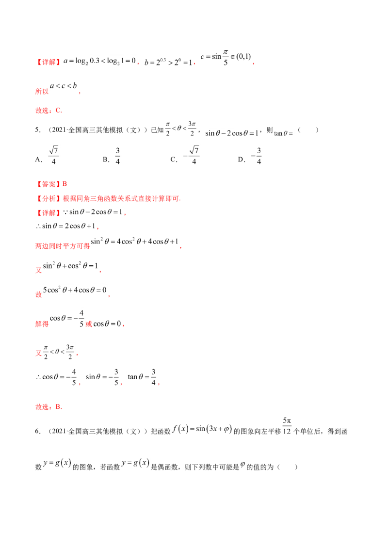 专题06三角函数及解三角形-2021年高考真题和模拟题数学（文）分项汇编（全国通用）（解析版）_2.2025数学总复习_2023年新高考资料_一轮复习_2023新高考一轮复习讲义+课件