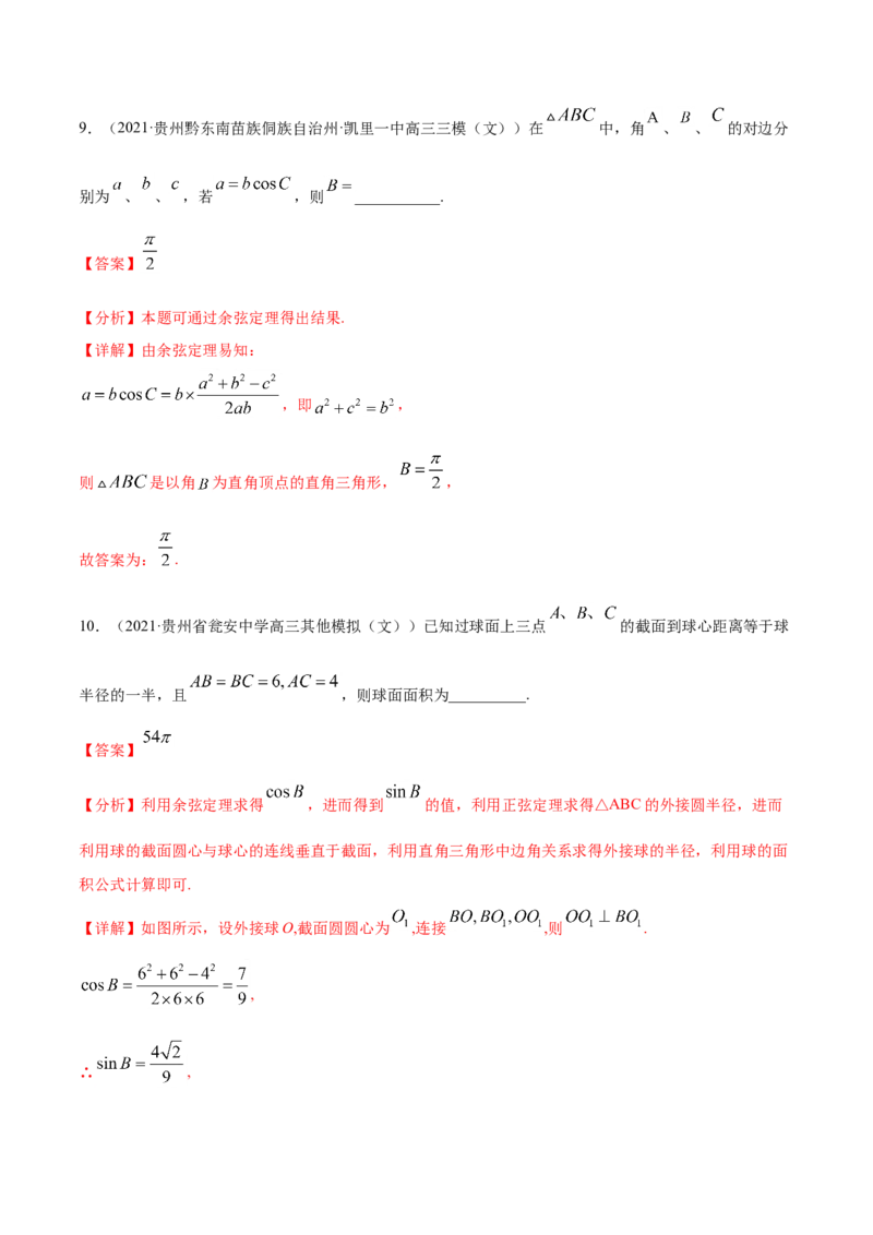 专题06三角函数及解三角形-2021年高考真题和模拟题数学（文）分项汇编（全国通用）（解析版）_2.2025数学总复习_2023年新高考资料_一轮复习_2023新高考一轮复习讲义+课件