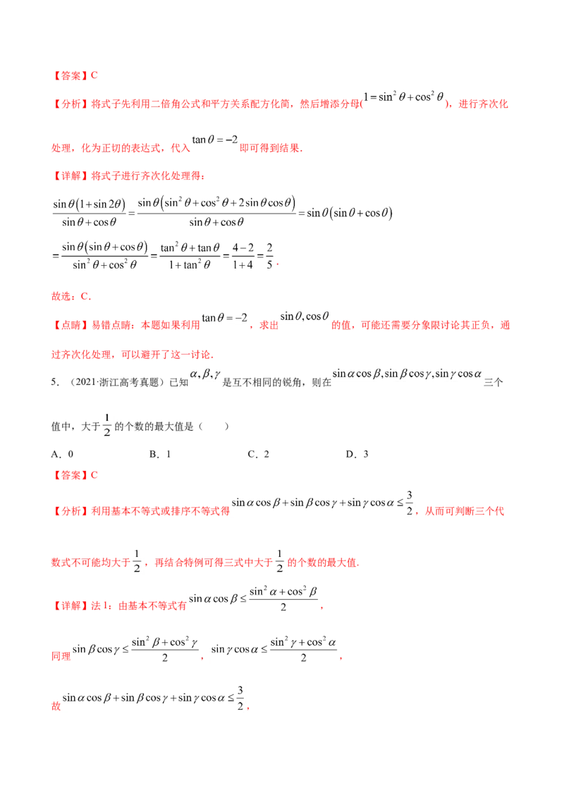 专题06三角函数及解三角形-2021年高考真题和模拟题数学（文）分项汇编（全国通用）（解析版）_2.2025数学总复习_2023年新高考资料_一轮复习_2023新高考一轮复习讲义+课件