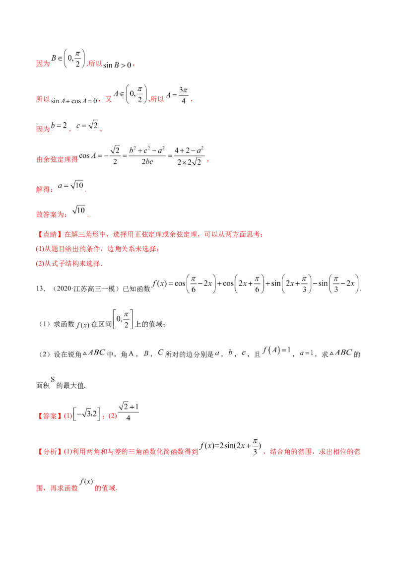 专题06三角函数及解三角形-2021年高考真题和模拟题数学（文）分项汇编（全国通用）（解析版）_2.2025数学总复习_2023年新高考资料_一轮复习_2023新高考一轮复习讲义+课件
