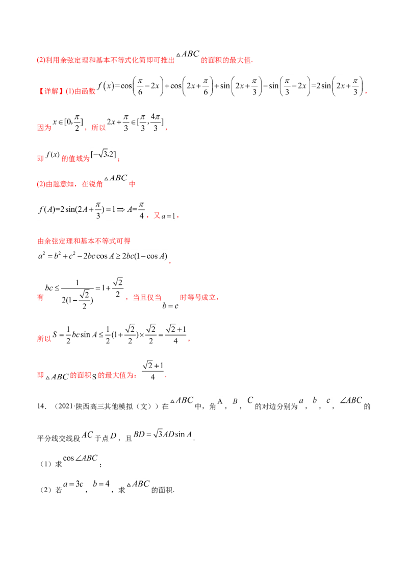 专题06三角函数及解三角形-2021年高考真题和模拟题数学（文）分项汇编（全国通用）（解析版）_2.2025数学总复习_2023年新高考资料_一轮复习_2023新高考一轮复习讲义+课件