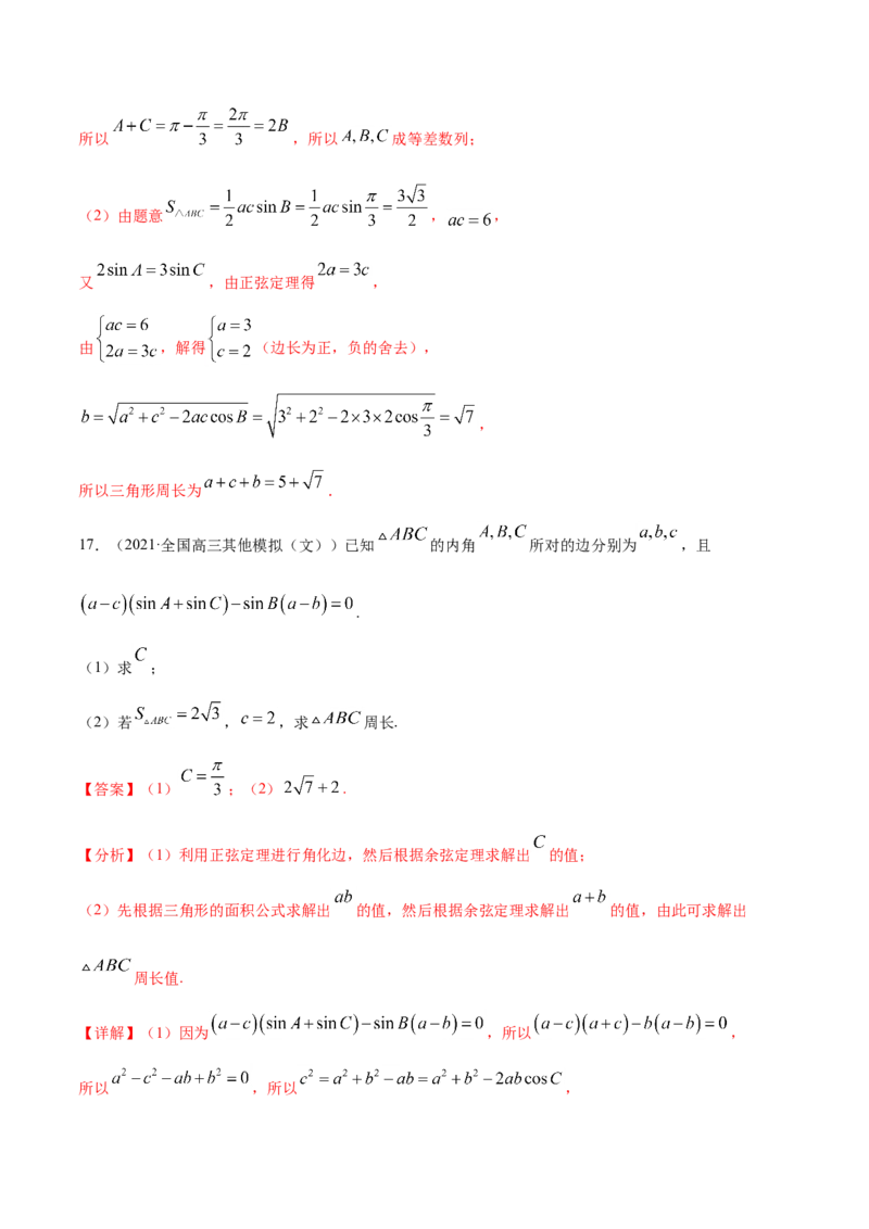 专题06三角函数及解三角形-2021年高考真题和模拟题数学（文）分项汇编（全国通用）（解析版）_2.2025数学总复习_2023年新高考资料_一轮复习_2023新高考一轮复习讲义+课件