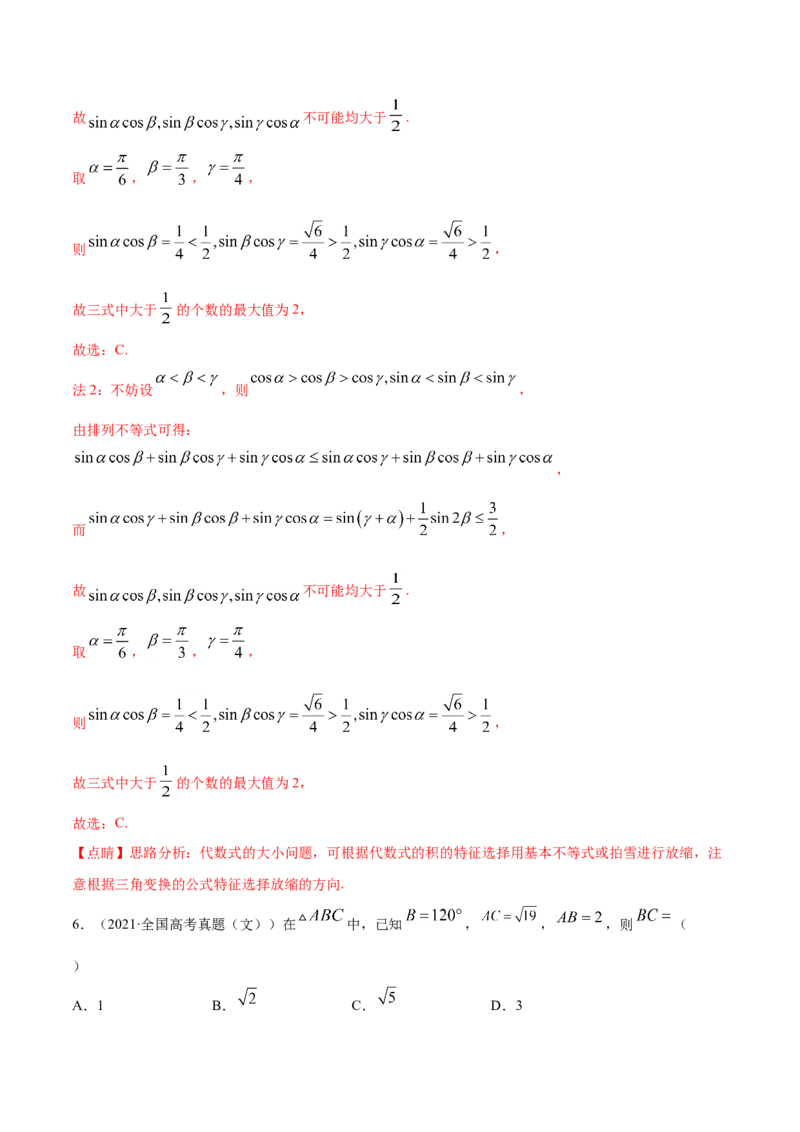 专题06三角函数及解三角形-2021年高考真题和模拟题数学（文）分项汇编（全国通用）（解析版）_2.2025数学总复习_2023年新高考资料_一轮复习_2023新高考一轮复习讲义+课件