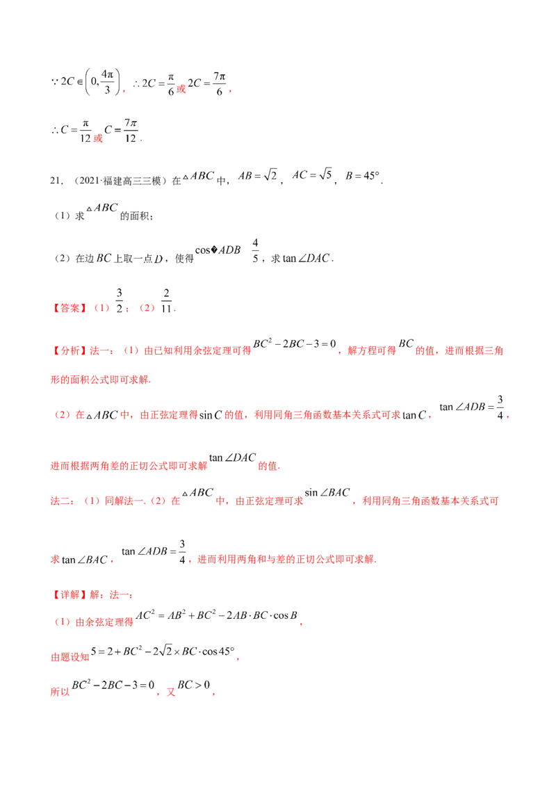 专题06三角函数及解三角形-2021年高考真题和模拟题数学（文）分项汇编（全国通用）（解析版）_2.2025数学总复习_2023年新高考资料_一轮复习_2023新高考一轮复习讲义+课件