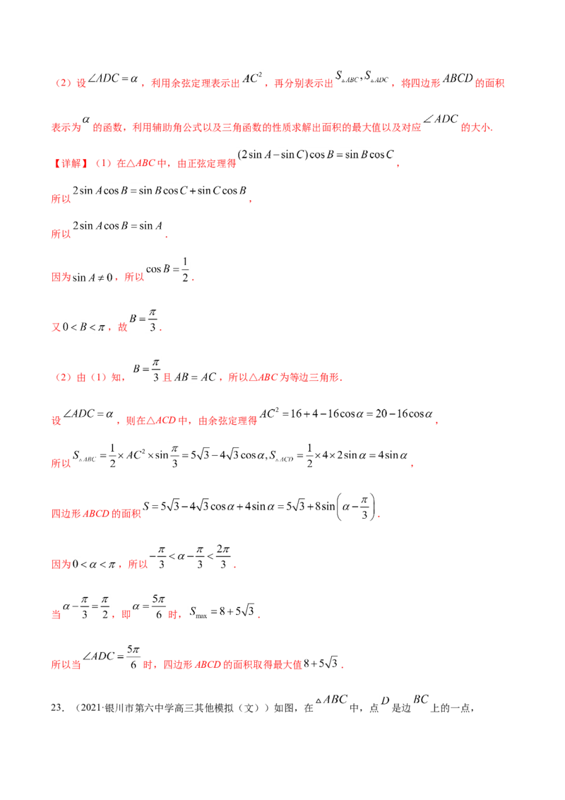 专题06三角函数及解三角形-2021年高考真题和模拟题数学（文）分项汇编（全国通用）（解析版）_2.2025数学总复习_2023年新高考资料_一轮复习_2023新高考一轮复习讲义+课件