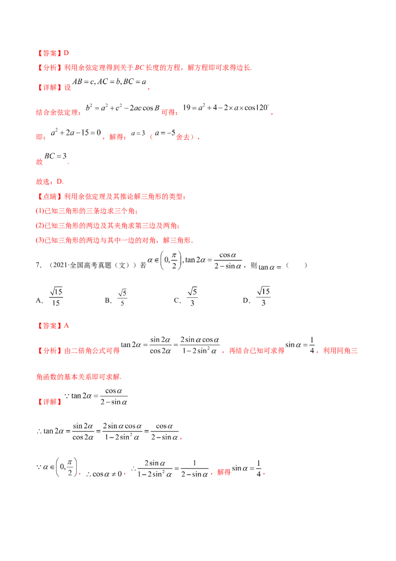 专题06三角函数及解三角形-2021年高考真题和模拟题数学（文）分项汇编（全国通用）（解析版）_2.2025数学总复习_2023年新高考资料_一轮复习_2023新高考一轮复习讲义+课件