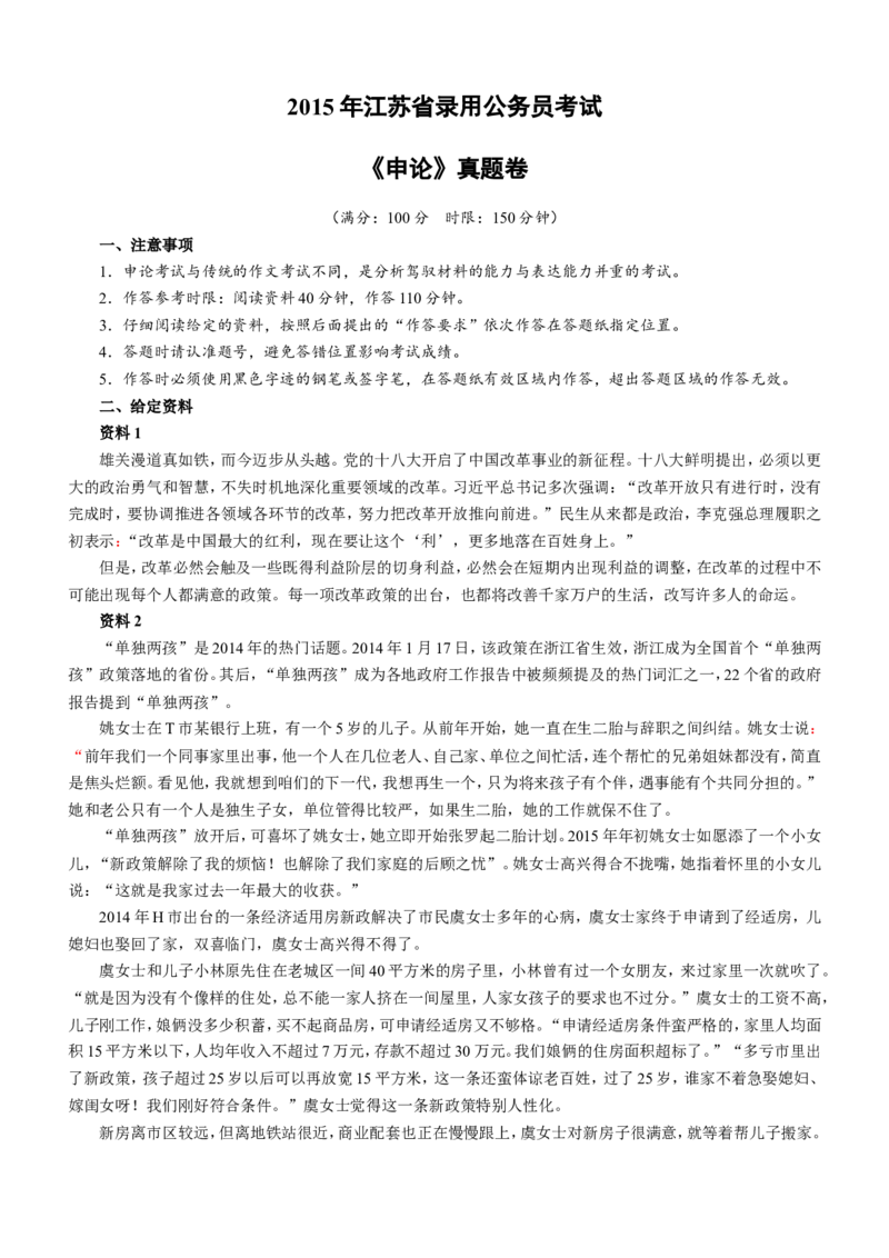 2015年江苏省公务员考试申论真题及参考答案_34省+国考真题_此文件夹为word版,不推荐使用_此word版为,不推荐使用_此word版为,不推荐使用_江苏行测+申论09-22