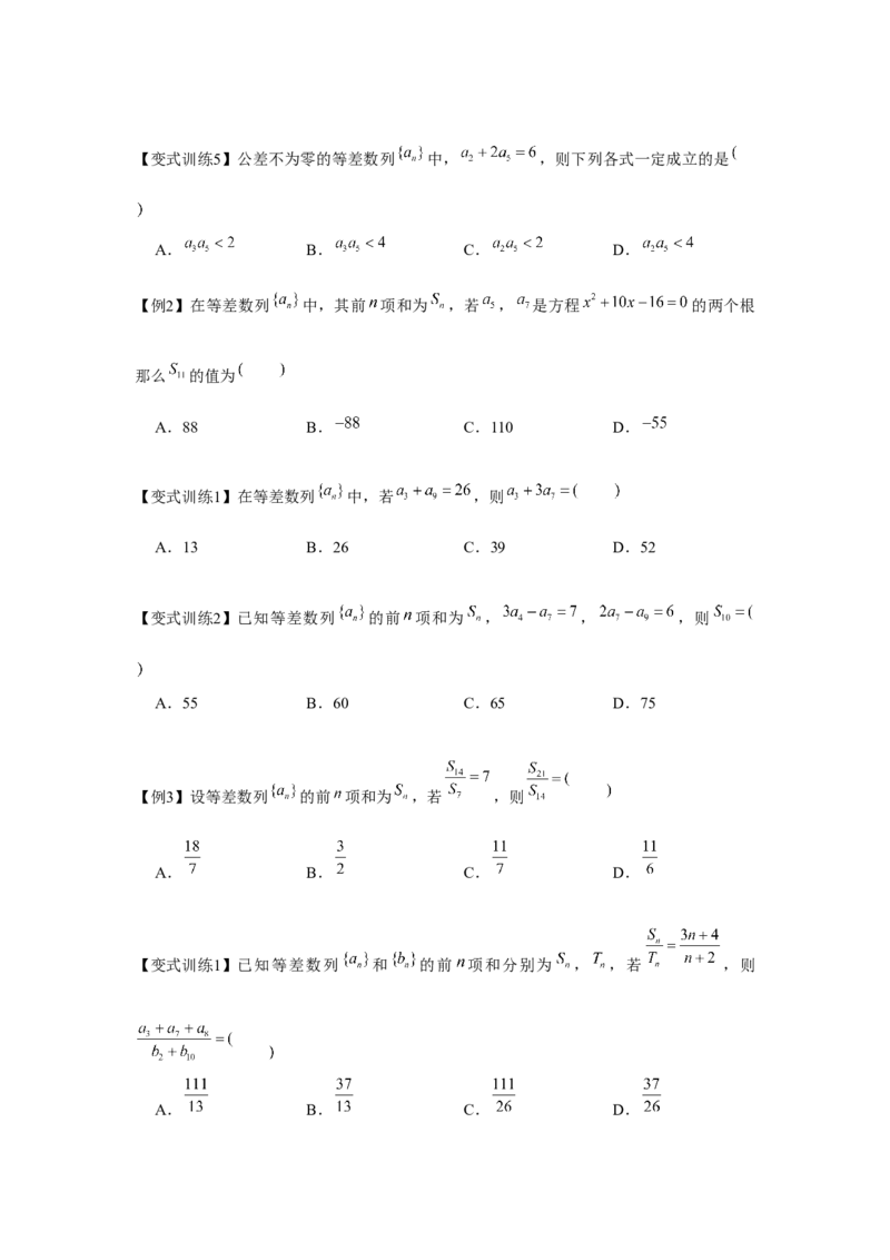 专题02等差数列（原卷版）_2.2025数学总复习_2024年新高考资料_3.2024专项复习_更新中2024年新高考数学一轮复习之题型归纳与重难专题突破提升（新高考专用）_第六章数列