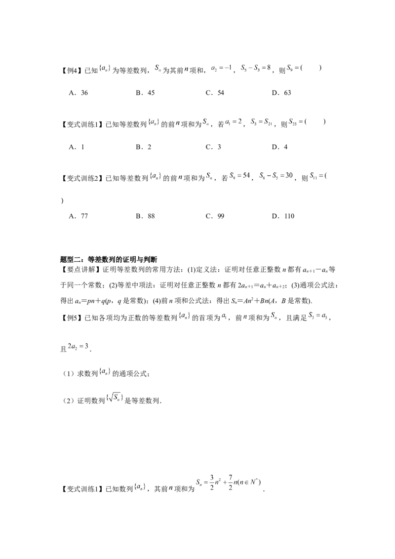 专题02等差数列（原卷版）_2.2025数学总复习_2024年新高考资料_3.2024专项复习_更新中2024年新高考数学一轮复习之题型归纳与重难专题突破提升（新高考专用）_第六章数列