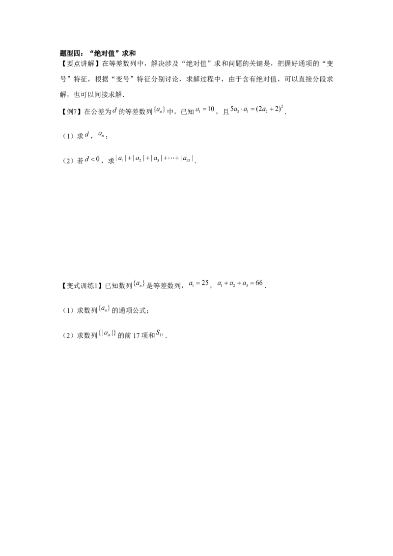 专题02等差数列（原卷版）_2.2025数学总复习_2024年新高考资料_3.2024专项复习_更新中2024年新高考数学一轮复习之题型归纳与重难专题突破提升（新高考专用）_第六章数列