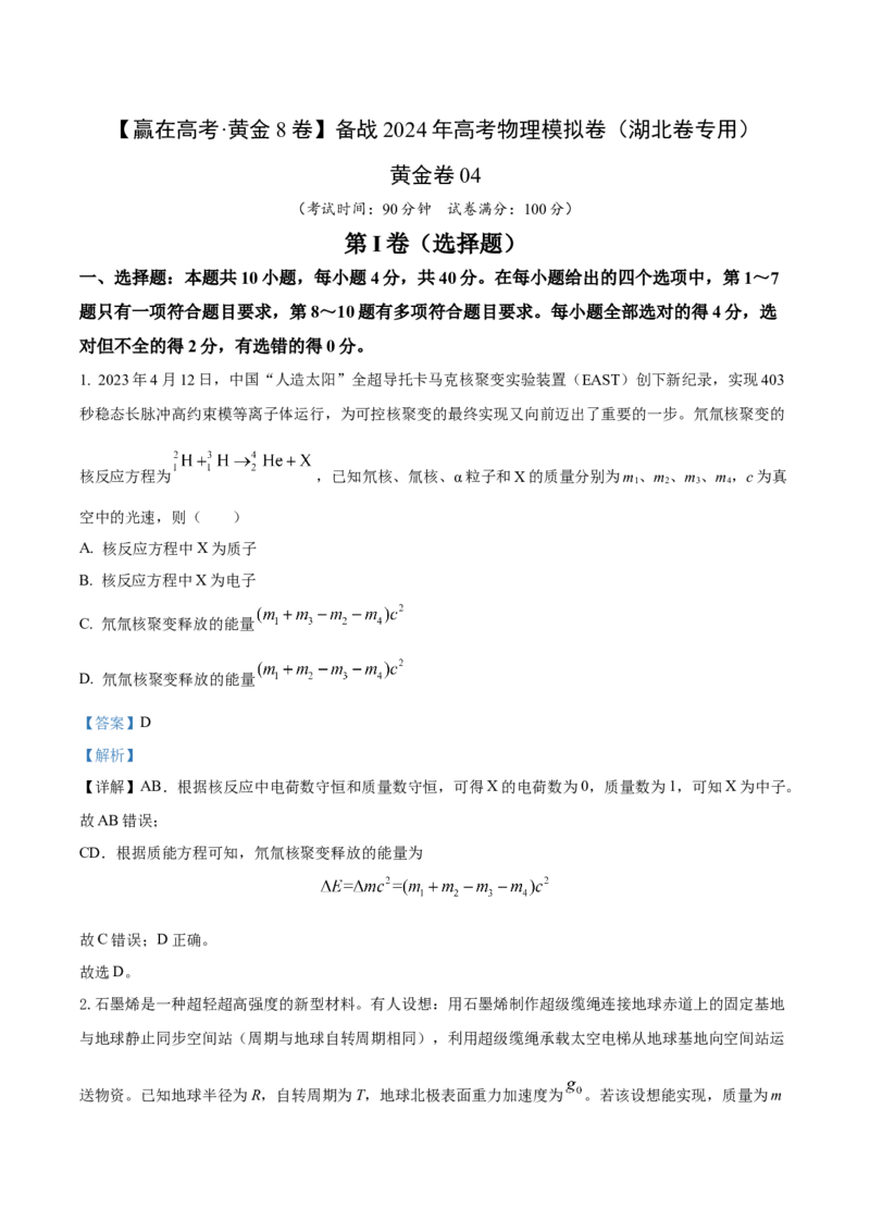 黄金卷04-赢在高考&middot;黄金8卷备战2024年高考物理模拟卷（湖北专用）（解析版）_4.2025物理总复习_2024年新高考资料_4.2024高考模拟预测试卷