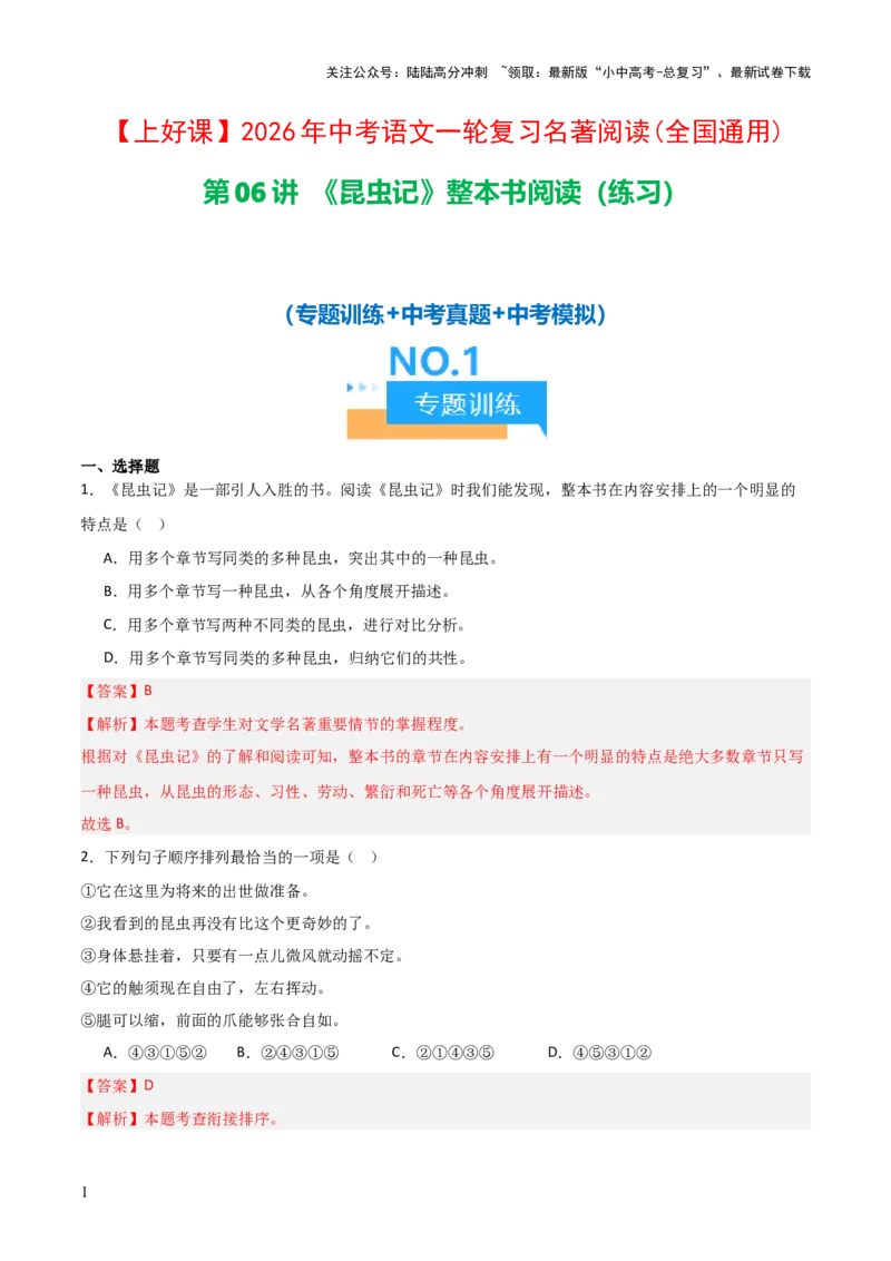 第06讲《昆虫记》整本书阅读(练习）（解析版）_02中考总复习（2026版更新中）_01-语文-中考总复习_2026年中考复习（更新中）_2026年中考语文一轮复习名著阅读