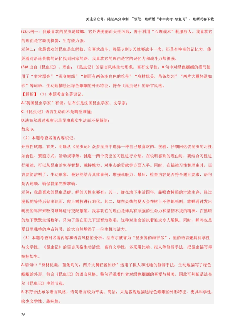 第06讲《昆虫记》整本书阅读(练习）（解析版）_02中考总复习（2026版更新中）_01-语文-中考总复习_2026年中考复习（更新中）_2026年中考语文一轮复习名著阅读