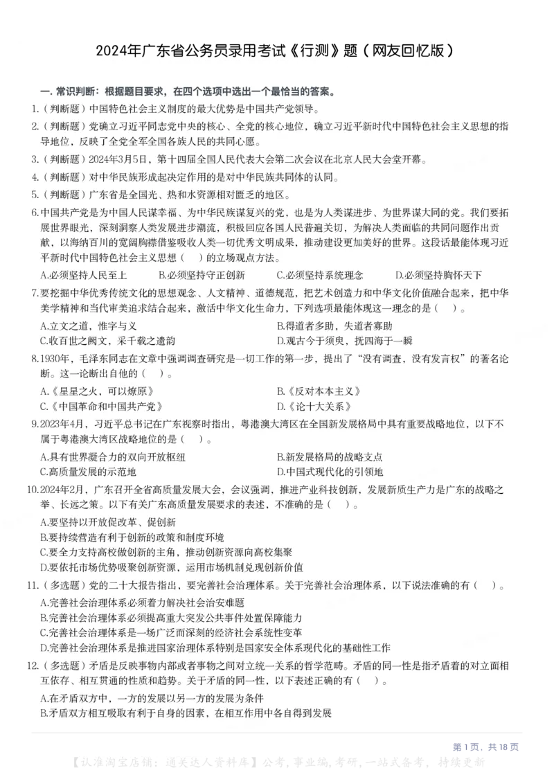 2024年广东省公务员录用考试《行测》题（网友回忆版）_34省+国考真题_34省考+国考pdf版推荐用这个版本_34省行测+申论真题pdf推荐用这个版本_广东公务员考试真题pdf版_题目