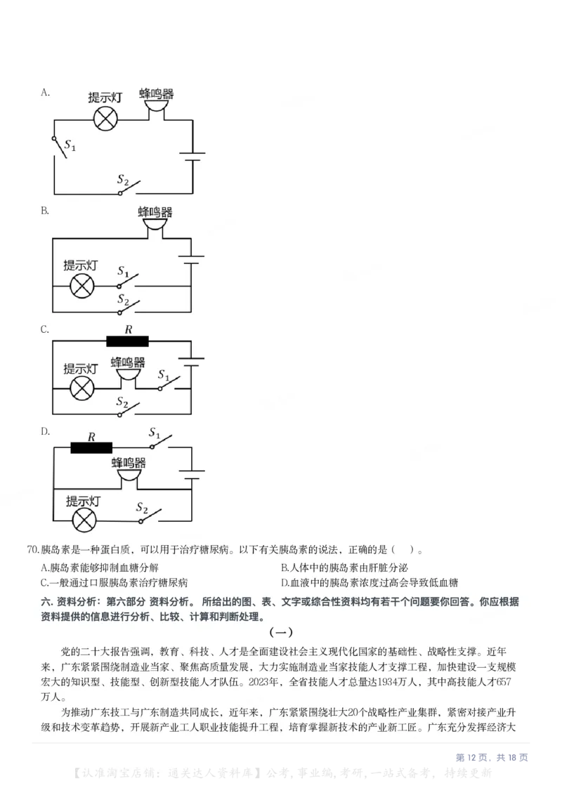 2024年广东省公务员录用考试《行测》题（网友回忆版）_34省+国考真题_34省考+国考pdf版推荐用这个版本_34省行测+申论真题pdf推荐用这个版本_广东公务员考试真题pdf版_题目
