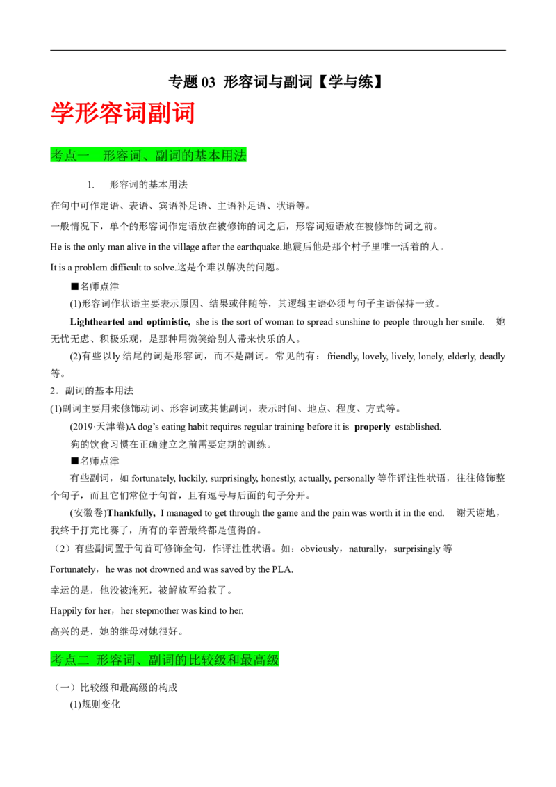 专题03形容词与副词先学先知备考2023年高考英语零轮复习双基必过学与练（通用版）_3.2025英语总复习_赠品通用版（老高考）复习资料_专项复习