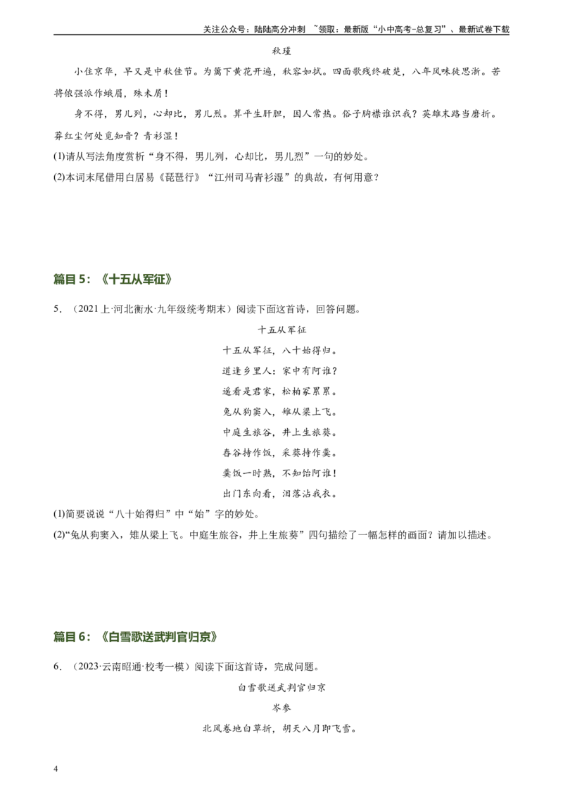 第14讲九下课标古诗词复习（练习）-2024年中考语文一轮复习讲练测（全国通用）（原卷版）_02中考总复习（2026版更新中）_01-语文-中考总复习_2024年中考资料_一轮复习