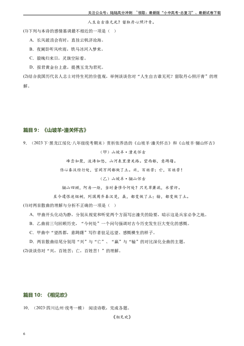 第14讲九下课标古诗词复习（练习）-2024年中考语文一轮复习讲练测（全国通用）（原卷版）_02中考总复习（2026版更新中）_01-语文-中考总复习_2024年中考资料_一轮复习