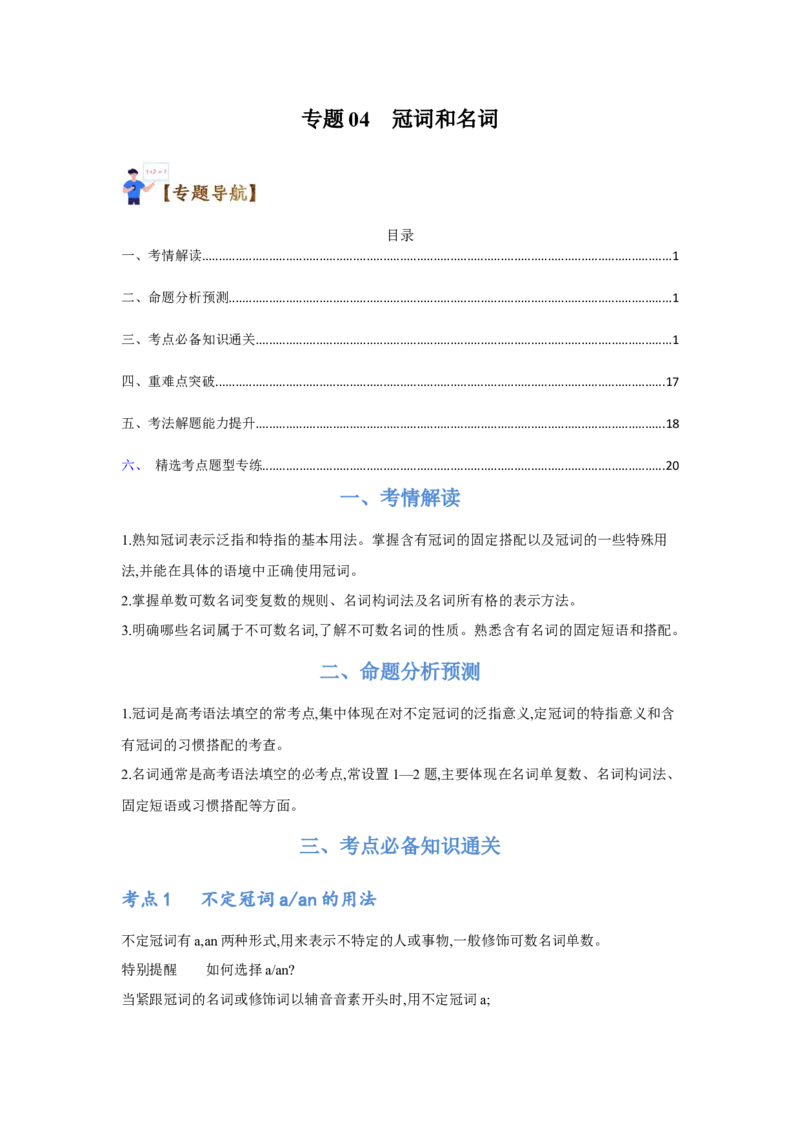 专题04冠词和名词（通用版）（原卷版）_3.2025英语总复习_赠品通用版（老高考）复习资料_二轮复习_2023高考英语二轮复习重难考点（新题型）突破（通用版）