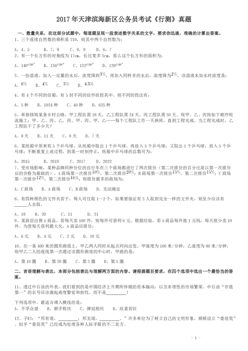 2017年天津滨海新区公务员考试《行测》真题_34省+国考真题_34省考+国考pdf版推荐用这个版本_34省行测+申论真题pdf推荐用这个版本_天津公务员考试真题pdf版_题目