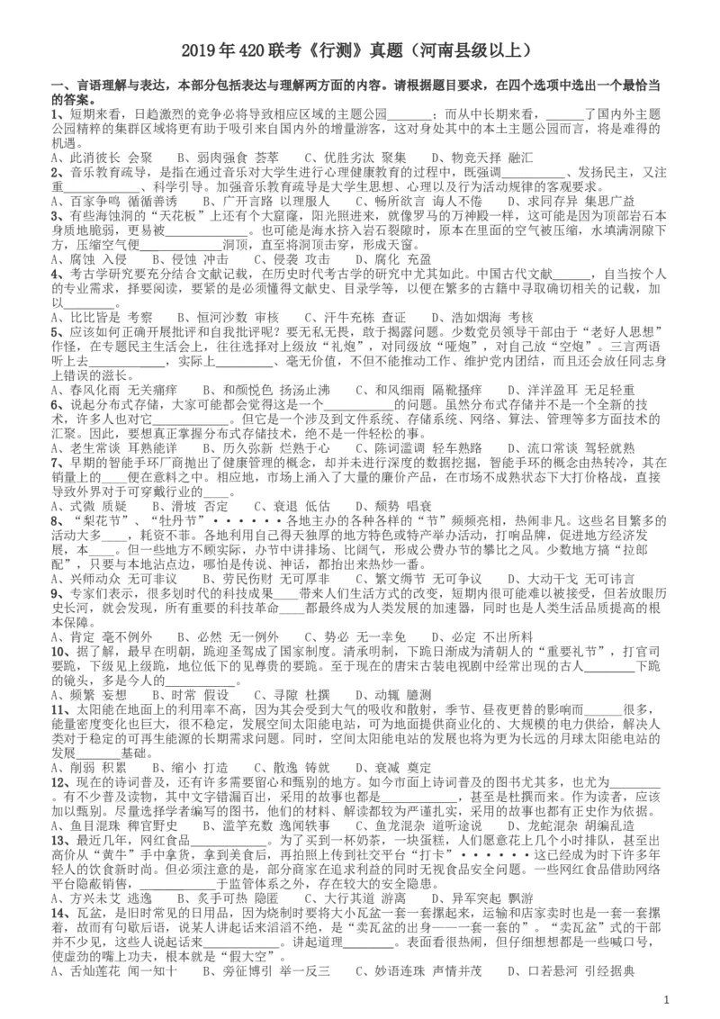 2019年420联考《行测》真题（河南县级以上）_34省+国考真题_此文件夹为word版,不推荐使用_此word版为,不推荐使用_此word版为,不推荐使用_题目