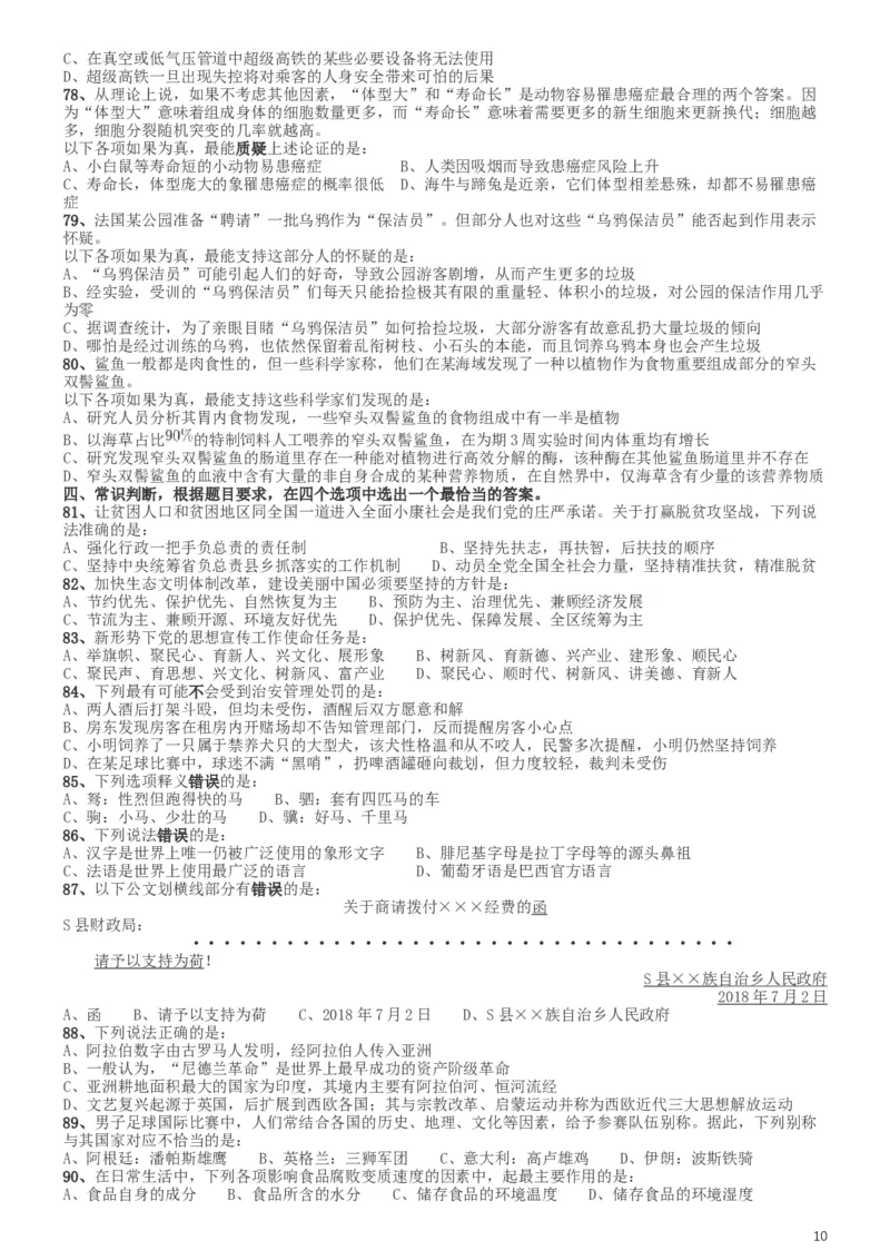 2019年420联考《行测》真题（河南县级以上）_34省+国考真题_此文件夹为word版,不推荐使用_此word版为,不推荐使用_此word版为,不推荐使用_题目