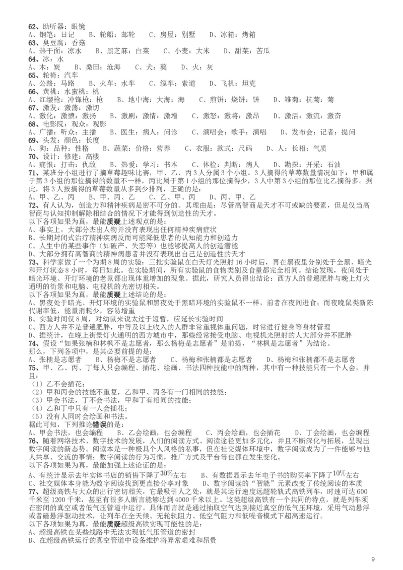 2019年420联考《行测》真题（河南县级以上）_34省+国考真题_此文件夹为word版,不推荐使用_此word版为,不推荐使用_此word版为,不推荐使用_题目