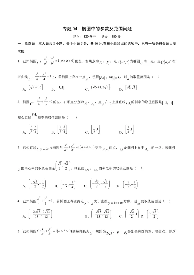 专题04椭圆中的参数及范围问题(原卷版)_2.2025数学总复习_2024年新高考资料_3.2024专项复习_2024年新高考数学之圆锥曲线专项重难点突破练（新高考专用）