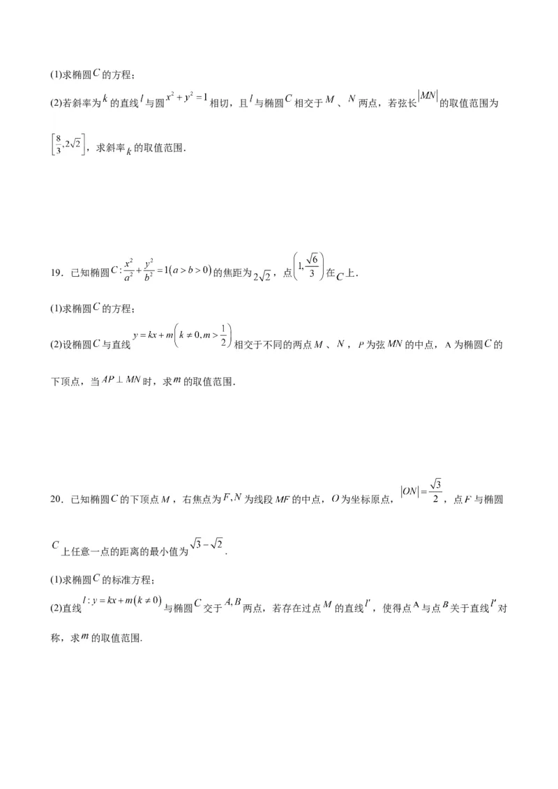 专题04椭圆中的参数及范围问题(原卷版)_2.2025数学总复习_2024年新高考资料_3.2024专项复习_2024年新高考数学之圆锥曲线专项重难点突破练（新高考专用）